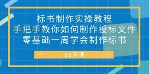 标书 制作实战教程，手把手教你如何制作授标文件，零基础一周学会制作标书-云资源库