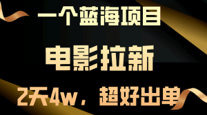 【蓝海项目】电影拉新，两天搞了近4w，超好出单，直接起飞-云资源库