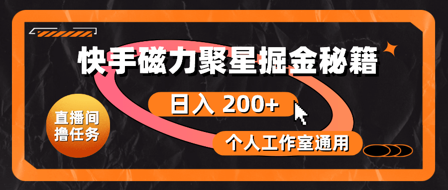 快手磁力聚星掘金秘籍，日入 200+，个人工作室通用-云资源库