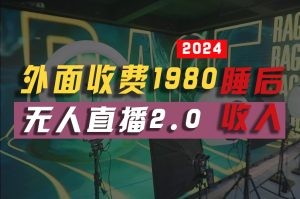 2024年【最新】全自动挂机，支付宝无人直播2.0版本，小白也能月如2W+ …-云资源库