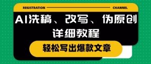 AI洗稿、改写、伪原创详细教程，轻松写出爆款文章-云资源库