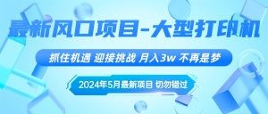 2024年5月最新风口项目，抓住机遇，迎接挑战，月入3w+，不再是梦-云资源库