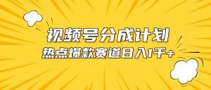 视频号爆款赛道，热点事件混剪，轻松赚取分成收益，日入1000+-云资源库