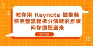 教你用 Keynote 做视频，将完整流程拆分清晰的步骤，向你细细道来-22节课-云资源库