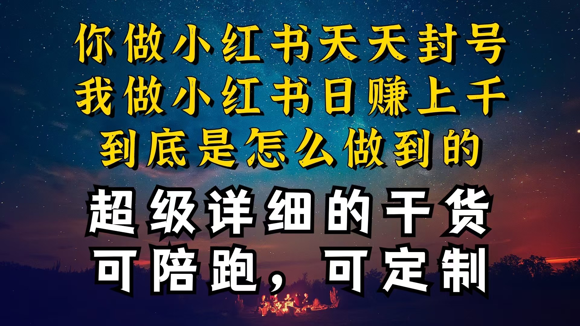 小红书一周突破万级流量池干货，以减肥为例，项目和产品可定制，每天稳…-云资源库