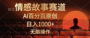 视频号情感小故事，AI百分百原创，日入1000+，简单无脑操作-云资源库