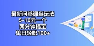 最新问卷调查玩法，5-10元一个，两分钟搞定，单日轻松100+-云资源库