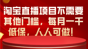 淘宝直播项目不需要其他门槛，每月一千低保，人人可做！-云资源库