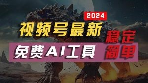 2024视频号最新，免费AI工具做不露脸视频，每月10000+，稳定且超简单，…-云资源库