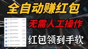 全自动赚红包，无需人工操作，100%出收益，赚不到请你打死我-云资源库