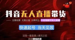 抖音无人直播带货，小白就可以轻松上手，真正实现月入过万的项目-云资源库