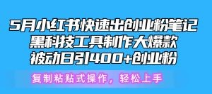 5月小红书快速出创业粉笔记，黑科技工具制作小红书爆款，复制粘贴式操…-云资源库