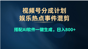 视频号爆款赛道，娱乐热点事件混剪，搭配AI软件一键生成，日入800+-云资源库