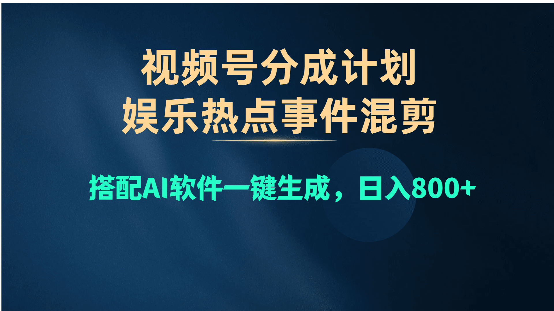 视频号爆款赛道，娱乐热点事件混剪，搭配AI软件一键生成，日入800+-云资源库