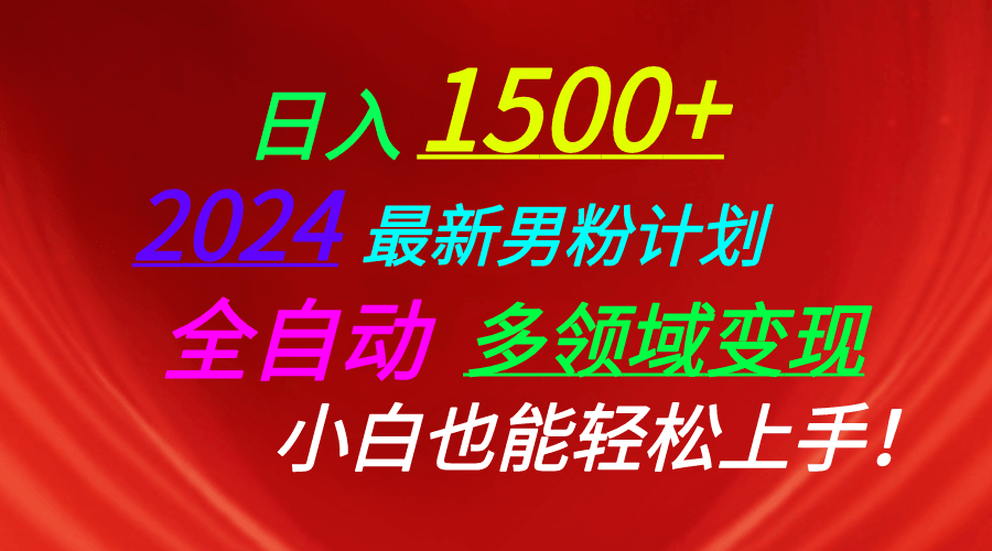 日入1500+，2024最新男粉计划，视频图文+直播+交友等多重方式打爆LSP…-云资源库