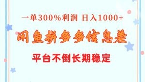 闲鱼配合拼多多信息差玩法  一单300%利润  日入1000+  平台不倒长期稳定-云资源库