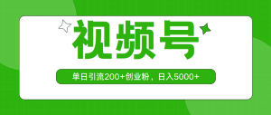 视频号，单日引流200+创业粉，日入5000+-云资源库