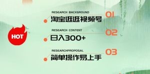 最新淘宝逛逛视频号，日入300+，一人可三号，简单操作易上手-云资源库