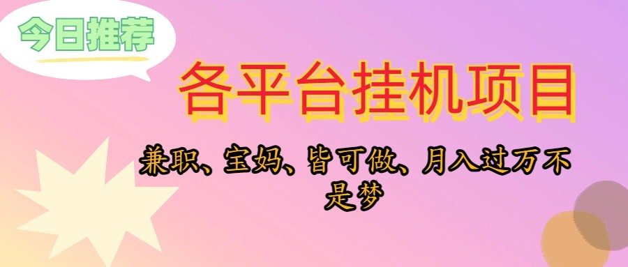 靠挂机，在家躺平轻松月入过万，适合宝爸宝妈学生党，也欢迎工作室对接-云资源库