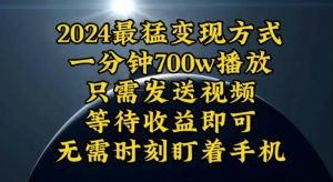 一分钟700W播放，暴力变现，轻松实现日入3000K月入10W-云资源库