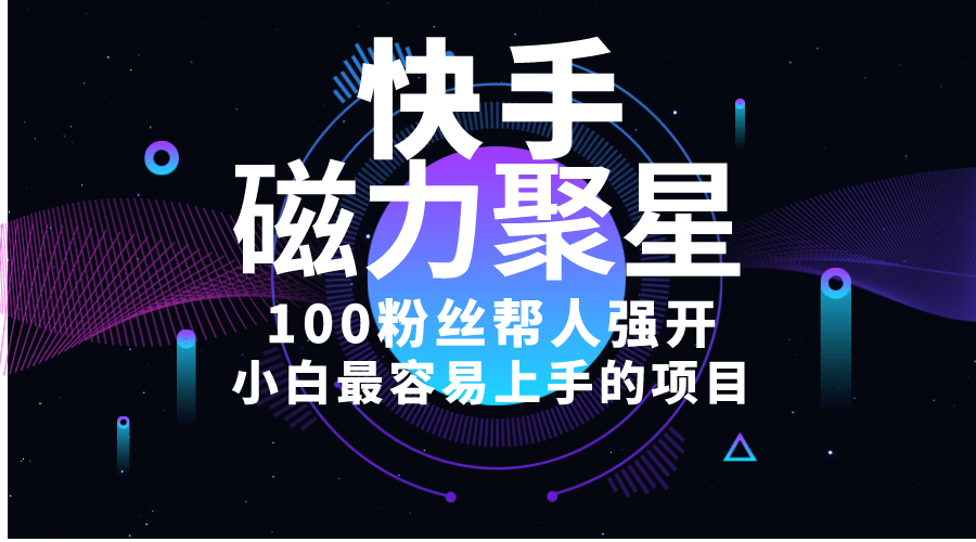 小白最容易上手的项目！售卖磁力聚星开通码，一单20，一天十几单，轻松…-云资源库