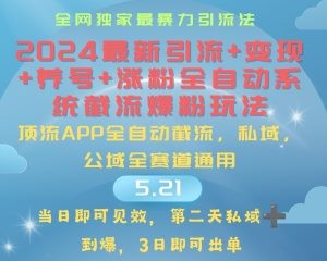 2024最暴力引流+涨粉+变现+养号全自动系统爆粉玩法-云资源库