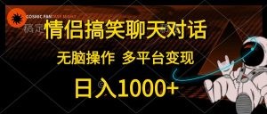 情侣搞笑聊天对话，日入1000+,无脑操作，多平台变现-云资源库