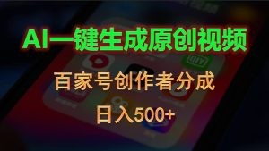 AI一键生成原创视频，百家号创作者分成，日入500+-云资源库