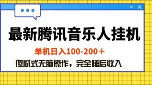 最新腾讯音乐人挂机项目，单机日入100-200 ，傻瓜式无脑操作-云资源库