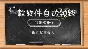 一款软件自动零钱，可以矩阵操作，执行就有收入，傻瓜式点击即可-云资源库