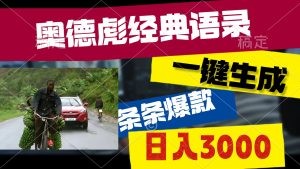 奥德彪经典语录，一键生成，条条爆款，多渠道收益，轻松日入3000-云资源库