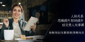 人际关系-思维提升-职场提升-结交贵人处事课：经商/创业/生意/职场/思维-云资源库