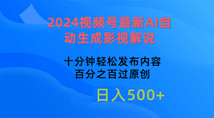 2024视频号最新AI自动生成影视解说，十分钟轻松发布内容，百分之百过原…-云资源库