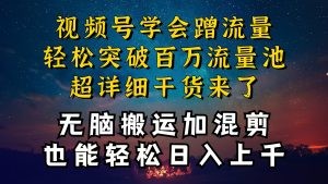 都知道视频号是红利项目，可你为什么赚不到钱，深层揭秘加搬运混剪起号…-云资源库