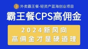 外卖霸王餐 CPS超高佣金，自用省钱，分享赚钱，2024蓝海创业新风向-云资源库