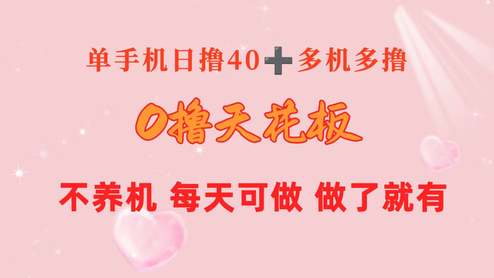 0撸天花板 单手机日收益40+ 2台80+ 单人可操作10台 做了就有 长期稳定-云资源库