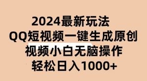 2024抖音QQ短视频最新玩法，AI软件自动生成原创视频,小白无脑操作 轻松…-云资源库