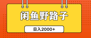 闲鱼野路子引流创业粉，日引50+单日变现四位数-云资源库