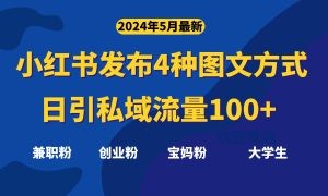 最新小红书发布这四种图文，日引私域流量100+不成问题，-云资源库