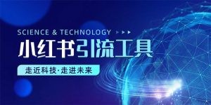 小红书暴力引流教程（附完整工具使用教程）-云资源库