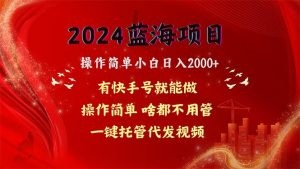 2024蓝海项目，网盘拉新，操作简单小白日入2000+，一键托管代发视频，…-云资源库