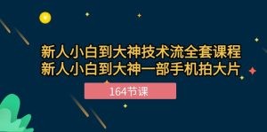 新手小白到大神-技术流全套课程，新人小白到大神一部手机拍大片-164节课-云资源库