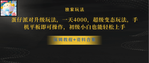 蛋仔派对更新暴力玩法，一天5000，野路子，手机平板即可操作，简单轻松…-云资源库