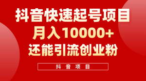 抖音快速起号，单条视频500W播放量，既能变现又能引流创业粉-云资源库