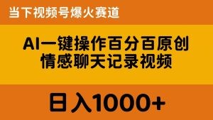 AI一键操作百分百原创，情感聊天记录视频 当下视频号爆火赛道，日入1000+-云资源库