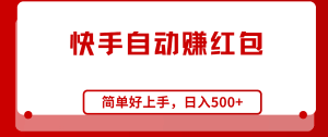 快手全自动赚红包，无脑操作，日入1000+-云资源库