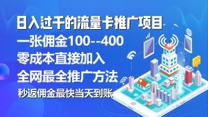 秒返佣金日入过千的流量卡代理项目，平均推出去一张流量卡佣金150-云资源库