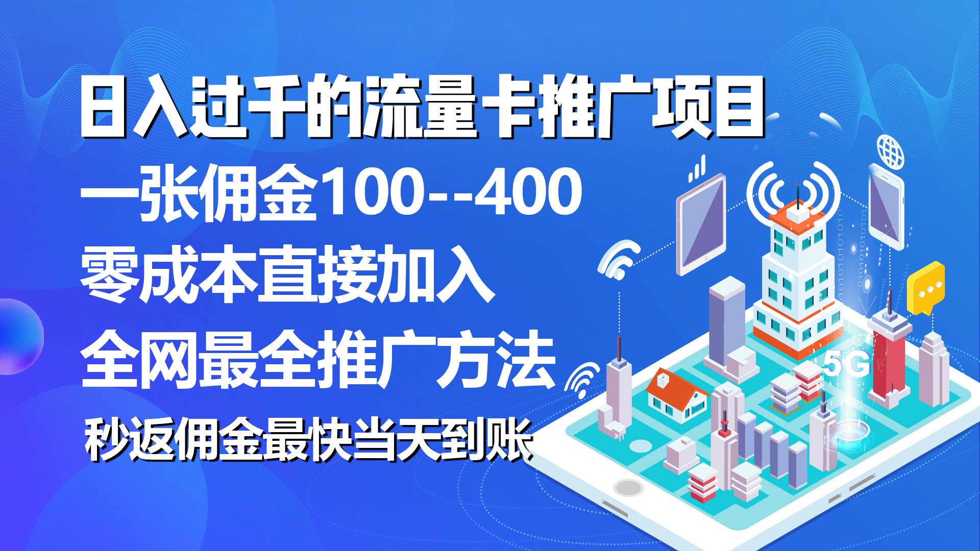 秒返佣金日入过千的流量卡代理项目，平均推出去一张流量卡佣金150-云资源库