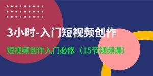 3小时-入门短视频创作：短视频创作入门必修（15节视频课）-云资源库