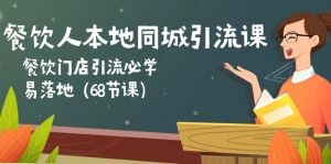 餐饮人本地同城引流课：餐饮门店引流必学，易落地（68节课）-云资源库